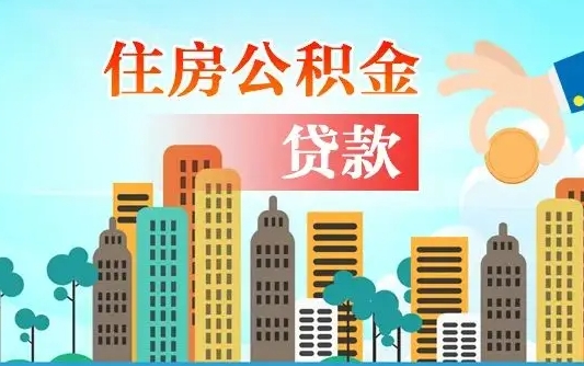 阿拉善盟北京住房公积金代办提取（北京公积金代办提取可信吗）
